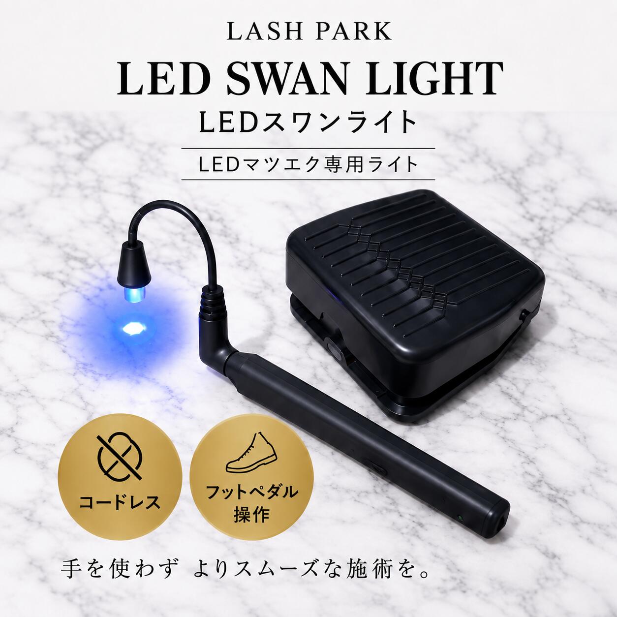 【商品説明】 SWAN（スワン）ライト LEDまつ毛エクステ専用・コードレス フットペダルライト ◆壊れても、買い替えない アームヘッド部分を交換するだけでOK！ SWAN（スワン）ライトは、 LEDライトを 「消耗品として正しく使い続ける」 プロ施術者・サロンオーナー目線で設計された LEDまつ毛エクステ専用ライトです ライトが ・つかなくなった ・光が弱くなった ・故障した そんな時も―― 本体はそのまま。 アームヘッド部分を交換するだけ ×本体まるごと買い替え不要 〇サロンのランニングコストを大幅削減 長く、安心して使い続けられる設計です ◆製品特徴 ■特徴1）左手用・右手用、どちらでも使える SWANライトは 右利き・左利きのどちらの施術者にも対応 ・左手施術でも ・右手施術でも ・施術スタイルが変わっても 違和感なく使用可能です スタッフごとに、利き手が違っても1台を共有できる！ 複数スタッフが在籍するサロンでも安心して導入できます ■特徴2）完全コードレスで、施術が止まらない SWANライトは 完全コードレス設計 ・電源コードなし ・ベッド周りがすっきり ・レイアウト変更も簡単 ・足元操作で手元に集中 コードの引っかかり・断線トラブルから解放され、 施術の流れを邪魔しません ■特徴3）踏んでいる間だけ点灯するフットペダル式 SWANライトは、ワイヤレスフットペダル式 ・フットペダルを踏んでいる間のみ点灯 ・離すと消灯 ・タイマー式ではありません 必要な瞬間だけ、正確に照射 無駄な照射を防ぎ、 施術者自身が照射時間を完全にコントロールできます。 ■特徴4）コードレスでも安心の使用時間 SWANライトは、バッテリー容量200mAhを搭載。 連続点灯の理論値は約3時間ですが、 LEDまつ毛エクステ施術では ・エクステ装着中は消灯 ・グルー硬化時のみ数秒照射 が基本のため、 実際のサロンワークでは3時間以上使えるというフィードバックをいただいています ※充電は必ず付属のUSBプラグとコードをご使用ください ■特徴5）LEDまつ毛エクステ専用設計 SWANライトは ※ネイル用・汎用UVライトではありません LEDまつ毛エクステ専用ライトとして ・使用距離 ・照射タイミング ・施術動線 を想定し、サロンワークに最適化された設計になっています。 ◆こんな施術者・サロンにおすすめ ＊左利き・右利きスタッフが混在している ＊スタッフ全員で同じライトを使いたい ＊コードレスで施術環境を整えたい ＊LEDまつ毛エクステを本格導入したい ＊消耗品でも、コスパ良く長く使いたい ◆製品仕様 ・製品名：SWAN（スワン）ライト ・用途：LEDまつ毛エクステ専用 ・電源方式：充電式・コードレス ・操作方法：ワイヤレスフットペダル ・使用対応：左手・右手どちらも使用可能 ・バッテリー容量：200mAh ・波長：395〜400nm ・重量：約20g ・長さ : 胴体88mm ライトアーム部分99.5mm ・UV量 : 38μw/cm2 ・保障6ヵ月 ・交換対応：アームヘッド部分 交換可 ◆プロ施術者・サロンオーナーへ SWANライトは、 施術者を選ばない 施術を止めない 買い替えさせない コードレスで快適 利き手を選ばず 消耗しても簡単交換 長く、安心して使えるLEDまつ毛エクステ専用ライトです ※スワンライトは、以下の国際規格に準拠・合格しています： ・EN 62471:2008（IEC 62471） 　→ 光生物学的リスク“免除グループ”に分類、安全性評価クリアEN62471-EN 62471 Report ・CEマーキング（EMC/LVD指令適合） 　→ 欧州連合の電磁両立性・電気安全性規格に適合MK25010103P01-E01--EMCMK25010103P01-S01--EN60… ・RoHS指令対応 　→ 鉛・水銀などの有害物質を含まず、環境にやさしいTweezer lamp-ROHS ・FCC記載あり（米国基準） 　→ 北米市場向け製品としての販売にも対応可能 ◆SWANライト よくある質問（FAQ） 1） 充電は何時間ですか？ A. フル充電まで約2～3時間です。 必ず付属のUSBケーブル／充電器をご使用ください。 ※他の充電器を使用すると不具合の原因になる場合があります。 2） フル充電でどのくらい使えますか？ A. 連続照射で約3時間です。 ただしSWANは、踏んでいる間だけ点灯する仕様のため、 実際のLEDまつ毛エクステ施術では ・装着中は消灯 ・硬化時のみ数秒照射 となり、 実使用時間は3時間以上になります。 ※使用状況により異なります。 3） 充電しながら施術できますか？ A. できません。 安全設計のため、充電中は使用できない仕様です。 4） 最後に全体照射は必要ですか？ A. 推奨しております。 不完全硬化を防ぐため、仕上げに全体照射を行うことをおすすめします。 5） 照射時に熱さはありますか？ A. 熱さはほとんど感じません。 ※感じ方には個人差があります。 6） 施術者はブルーライトカットメガネが必要ですか？ A. 任意ですが、着用を推奨しております。 目の保護のため、使用をおすすめします。 7） お客さまへの保護アイシートは必要ですか？ A. 任意ですが、使用を推奨しております。 まぶた・目周辺の保護のため、アイシートの使用をおすすめします。 8）施術中、ライトがチカチカします。故障ですか？ A. ライトの充電不足です。 3時間しっかり充電をお願いいたします。 それでも直らない場合はお問い合わせください。