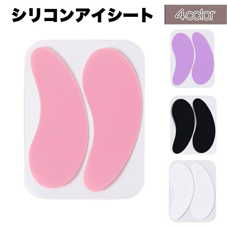 【商品説明】 【シリコンアイシート パープル｜高級感と癒しを兼ね備えたカラーで施術時間も快適に】 サロンの印象をワンランク上げる、上品なシリコンアイシート。 柔らかな色合いと肌なじみのよさで、施術中の安心感と心地よさを演出します。 ＊まぶたにもアイパッチとしてもOK ＊LEDの光を柔らかくカットしつつ、視界を妨げない ＊再利用OK（約50回）で環境にもお財布にも優しい ＊LEDライト施術にぴったりなやわらか設計 ◆肌にやさしく、違和感のない使用感 やわらかいシリコン素材を使用。 敏感な目元にも優しく、施術中の不快感を軽減します。 ◆繰り返し使えるエコ＆コスパ重視設計 1枚で約50回の使用が可能。 使い捨てのアイパッチと比べて経済的！ ◆製品仕様とお手入れ方法 ・カラー：ブラック／ホワイト／ピンク／パープル ・素材：肌に優しいシリコン ・再利用可能回数：約50回 ・お手入れ：石鹸で洗浄後、自然乾燥して再使用 【こんな方におすすめ】 ・LEDまつエク施術を行う全ての施術者 ・まぶしさに敏感なお客様に対応したい方 ・繰り返し使えるエコな施術アイテムを探している方 LED施術の快適性を上げる、プロ仕様のシリコンアイシート。 サロンの質をワンランク上げるアイテムとして、ぜひお試しください！