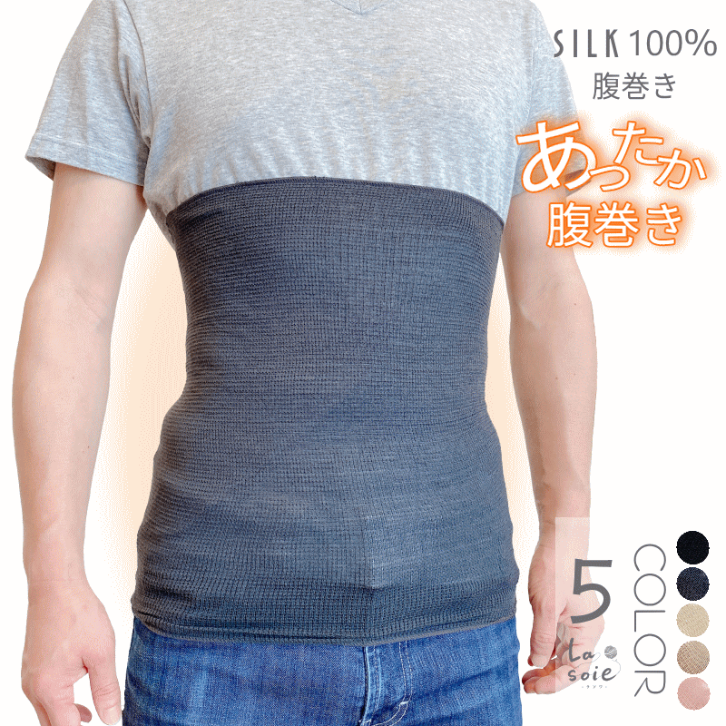 シルク 腹巻き メンズ 男 シルク 100% 薄手 はらまき ハラマキ ラソワ 日本製 ウエストウォーマー 暖かい 腹巻 ぽかぽか ポカポカ 冬 夏用 オールシーズン