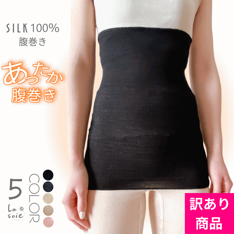 【訳あり品】腹巻 シルク 腹巻き レディース シルク 100％ 薄手 はらまき ハラマキ ラソワ 日本製 冷え取り ウエストウォーマー ナイトキャップ マタニティ 腹帯 妊活 冷房対策