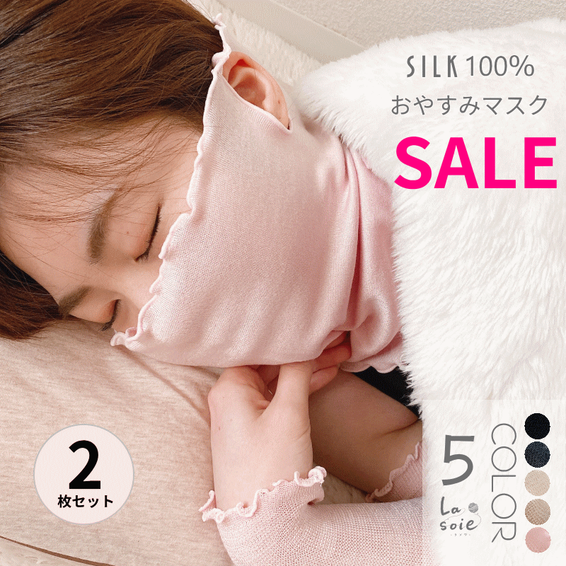 【セール価格】2枚セット おやすみ マスク シルク ごくふわ 保湿マスク 就寝用マスク レディース イン..