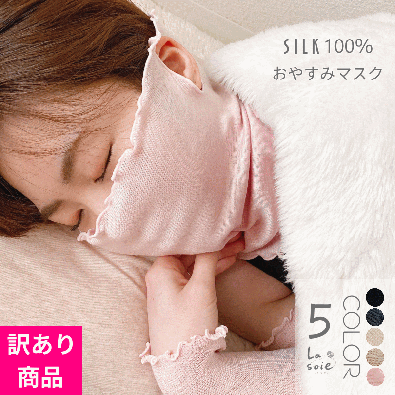 【訳あり品】シルク おやすみ マスク ごくふわ レディース インナーマスク シルク 100％ ラソワ 日本製 温活 冷えとり 冷房対策