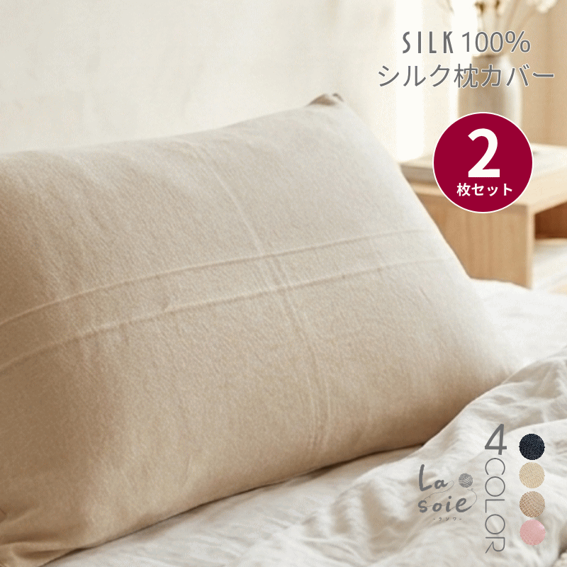 シルク 枕カバー 2枚組 寝ぐせ防止 洗濯機で洗える 35x50cm 43x63cm 保湿 シルク100％ 日本製 洗濯機可能 ラソワ 日本製 シルク100% まくらカバー 冬 夏用 オールシーズン 洗濯可 対策 シルク枕カバー 洗える マクラカバー 紐 両面 ツルツルじゃない