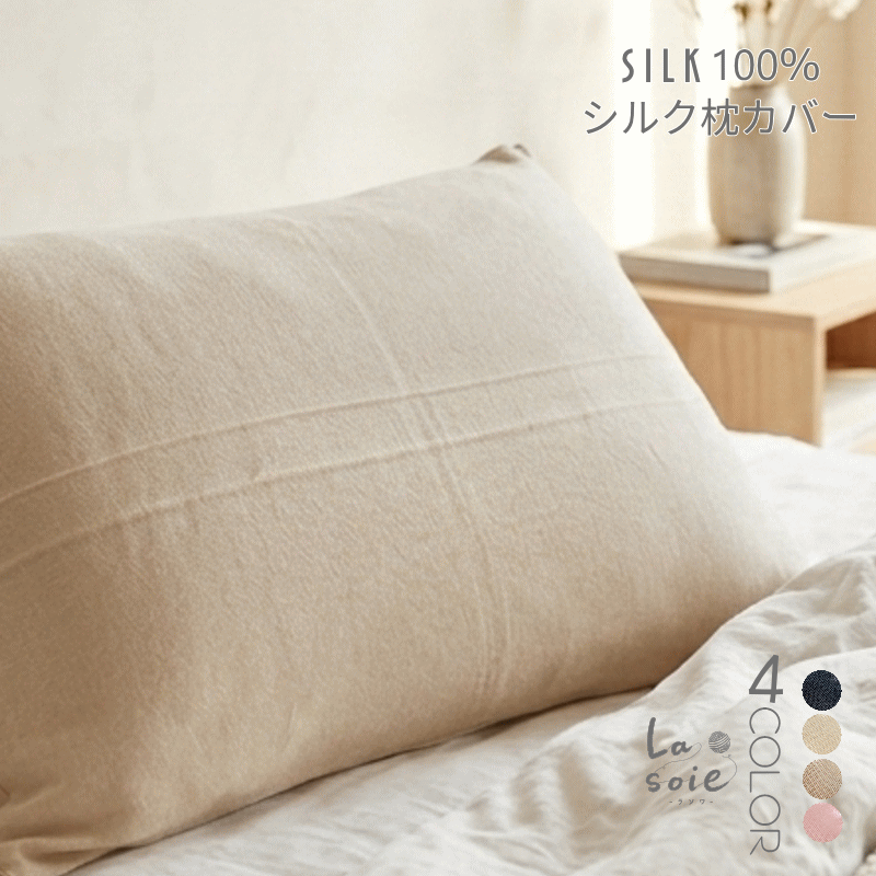 シルク 枕カバー 寝ぐせ防止 洗濯機で洗える 35x50cm 43x63cm 保湿 シルク100％ 日本製 洗濯機可能 ラソワ 日本製 シルク100% まくらカバー 冬 夏用 オールシーズン 洗濯可 対策 シルク枕カバー 洗える マクラカバー 紐 両面 ツルツルじゃない