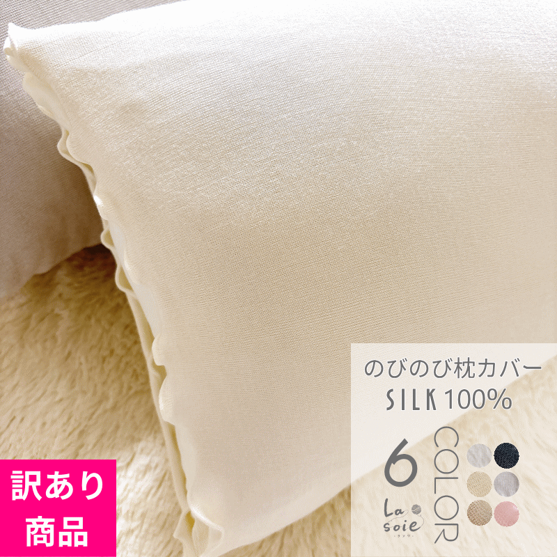 【訳あり品】シルク 枕カバー 寝ぐせ防止 保湿 シルク100％ 日本製 洗濯機可能 43x63cm / 35x50cm 封筒型 ラソワ のびのび枕カバー シルク枕カバー 洗濯機で洗える マクラカバー