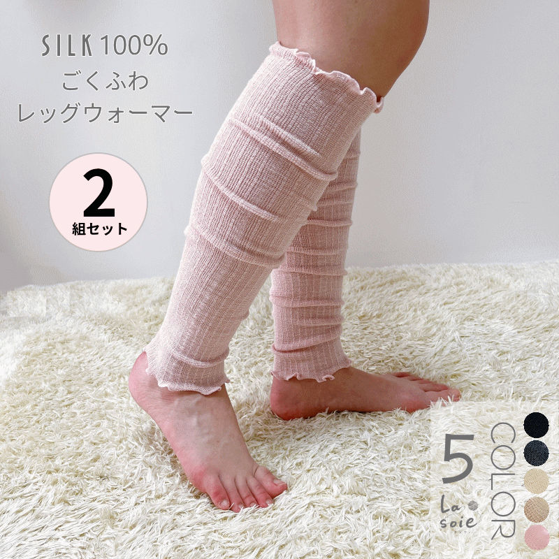 レッグウォーマー 2組セット 足元の強い冷えに シルク100% ごくふわ アームカバー 2way おしゃれ 日本製 腕カバー ラソワ 厚手 日本製 温活 ひえと...