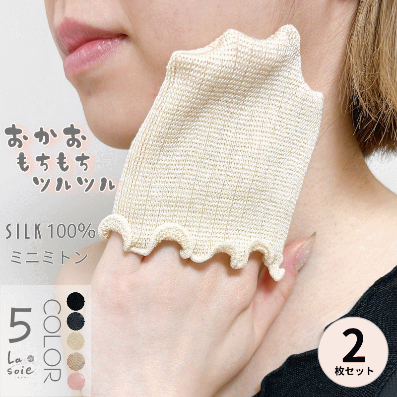 シルク ミニ ミトン 2枚セット シルク100% 日本製 二の腕 ブツブツ あか 角質 ラソワ ミトン