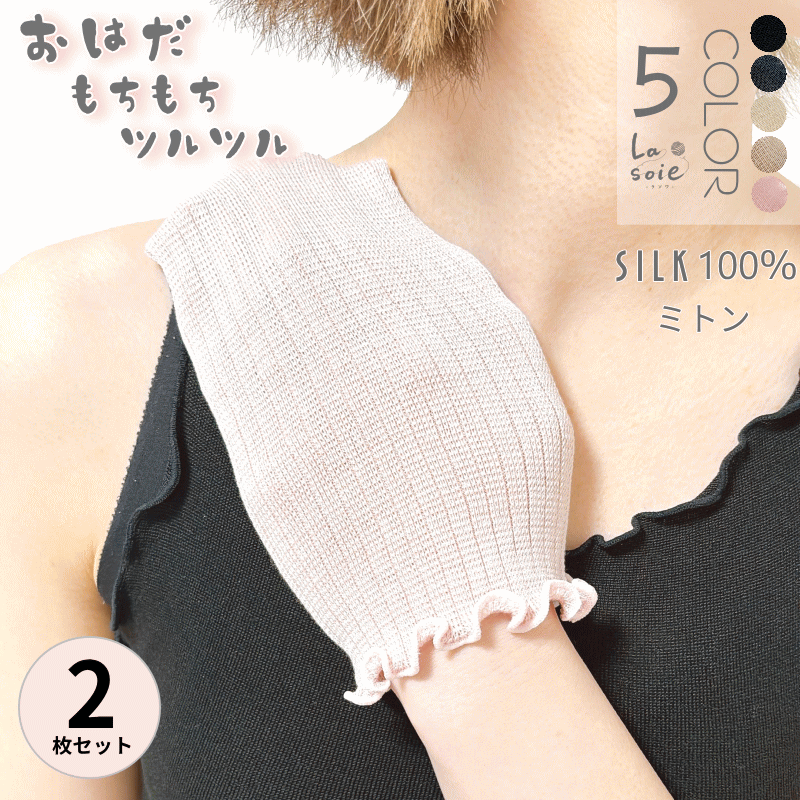 シルク ミトン 2枚セット シルク100% 日本製 二の腕 ブツブツ あか 角質 ラソワ ミトン