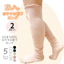 おやすみ 靴下 ロング 2組セット ごくふわ 足元の強い冷えに シルク100% 寝る時 暖かい くつした おしゃれ 日本製 ラソワ 厚手 日本製 温活 ひえとり 冷えとり おやすみソックス 冷房対策 ぽかぽか ポカポカ 冬 夏用 オールシーズン かかとなし