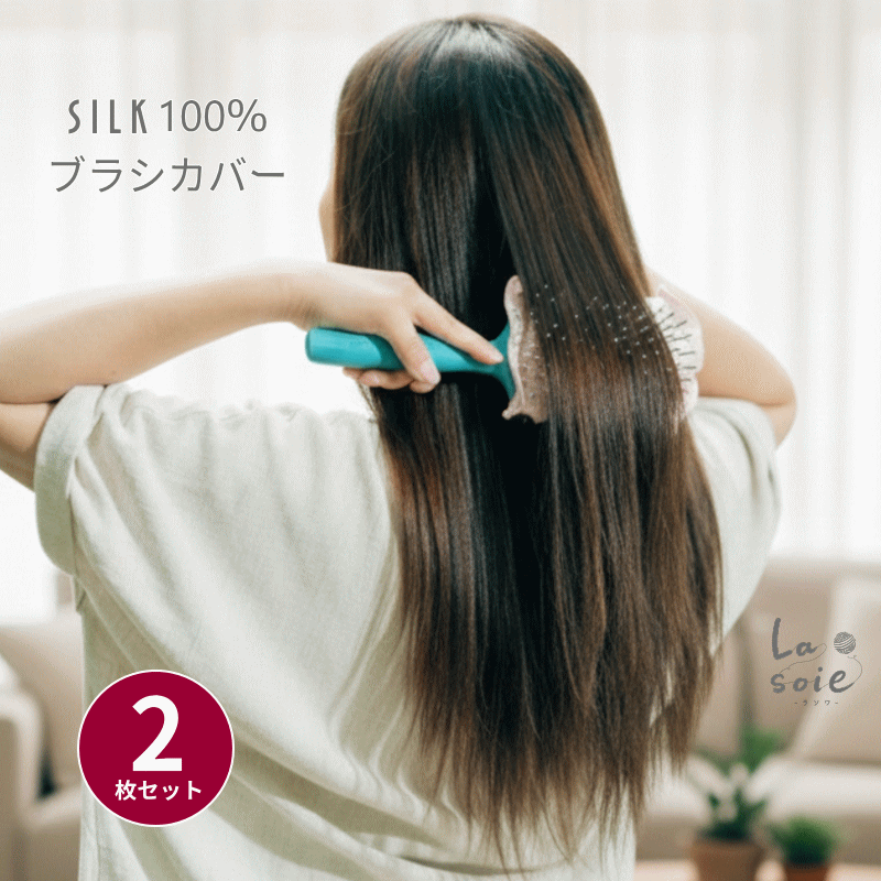 シルク ブラシカバー 2枚組 ヘアブラシ ヘアケア さらさら サラサラ ヘア 摩擦 ラソワ 日本製 冷房対策 乾燥 シルク100％ 艶 コシ ハリ 保湿 対策 ヘア カバー