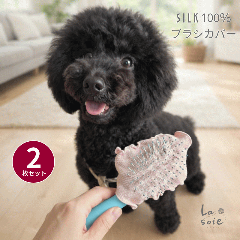 シルク ブラシカバー 2枚組 ヘアブラシ ブラッシング ブラシ ヘアケア さらさら サラサラ ヘア 摩擦 ラソワ 日本製 冷房対策 乾燥 シルク100％ 艶 コシ ハリ 保湿 対策 ヘア カバー 毛づや 毛ヅヤ