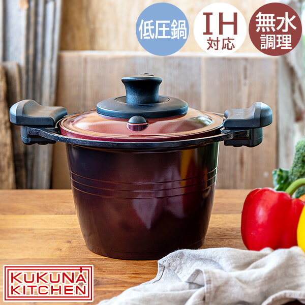 【5%クーポン配布中★6/22(日)限定】KUKUNA 低圧多機能鍋 20cm（IH対応 無水調理 お手入れ簡単 低圧 軽い 軽量 時短 こびりつきにくい 遠赤外線 セラミック コーティング ギフト ククナ ブラウン）