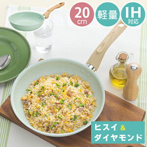 【10%クーポン配布中★12/10(水)限定】ヒスイ&ダイヤモンド Wストーン フライパン 20cm IH対応(ガス 軽量 お手入れ簡単 底厚 2.6mm 長持ち ヘルシー こびりつきにくい おすすめ 耐熱性 遠赤外線効果 PFOAフリー)