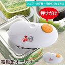 【ポイント5倍★5/5(月)限定】自動缶オープナー(缶切り 電動 全自動 爪 家事 時短 蓋開け ジアレッティ giaretti 電池式 シニア 高齢 子供 ハ...