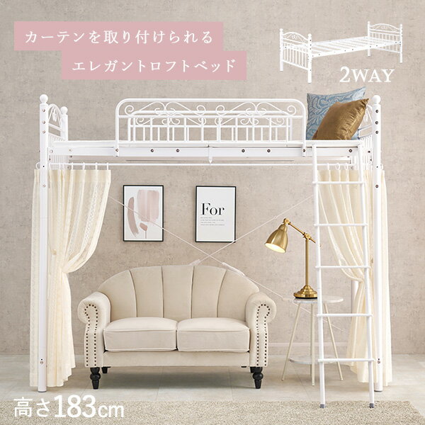 在庫僅少】 姫系 ロフトベッド ローベッドにもできる2way econet.bi