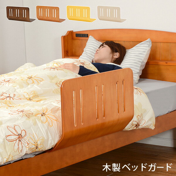 木製 曲げ木 ベッドガード 幅60【完成品】(ブラウン/ナチュラル/ホワイト)(ベットガード 木製 ずれ防止 転落防止 ベッド柵 サイドガード ガード 白系 茶色系 ベージュ系)