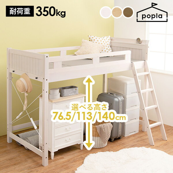 【敷布団OK】頑丈ロフトベッド 選べる高さ ロー/ミドル/ハイ 【poplar】 ポプラ(パイン材 シングル 子供 コンパクト おしゃれ 北欧 ベッド シンプル...