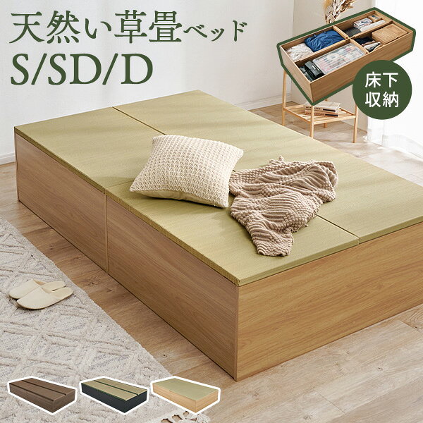 収納付き 畳ベッド S/SD/D(畳 ベッド シングル セミダブル ダブル 収納 小上がり たたみ タタミ 和モダン 天然 い草 床下収納 大容量 ヘッドレス 敷布団 連結ベッド 湿度調節 抗菌 防臭 ハイタイプ ナチュラル ブラウン ブラック ボックス