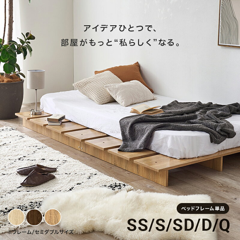 余白アレンジができるローベッド SS/S/SD/D/Q(ベッド ステージベッド ヘッドレス ロータイプ ベッドフレーム ローベッド おしゃれ 木目調 シングル セミダブル ダブル クイーン 北欧 すのこ フロアベッド 新生活 一人暮らし ファミリー) - 2