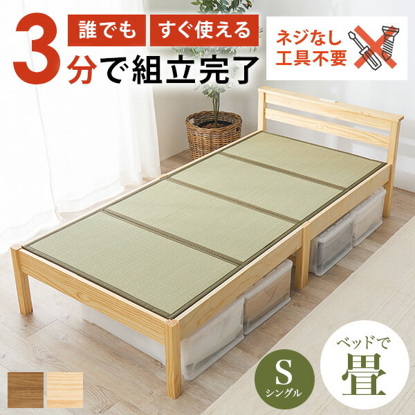 【5%クーポン配布中★1/25(日)限定】＜約3分で組立完了＞工具不要＆ネジ無しベッド【NEJILESS】ネジレス..