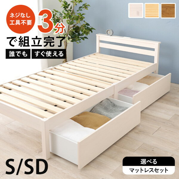 乐天商城 - ＜約3分で組立完了＞工具不要＆ネジ無しベッド【NEJILESS】ネジレス(すのこベッド コンセント付き耐荷重200kg 簡単組立 ベッドフレームのみ すのこベット 宮棚付き 引出 引出し付き 収納 北欧 白 木製 シングル セミダブル マットレス)
