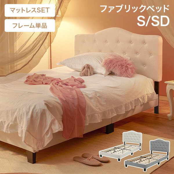 【レビュー特典あり】ファブリックベッド S/SD(ベッド マットレス付き シングル セミダブル すのこベッド 布張り ファブリックベッド 背もたれ ヘッドボード ポケットコイル 姫系 かわいい ホテルライク アイボリー ライトグレー クラウンヘッドボード)（楽天・ティアラシック - 姫系家具SHOP -）