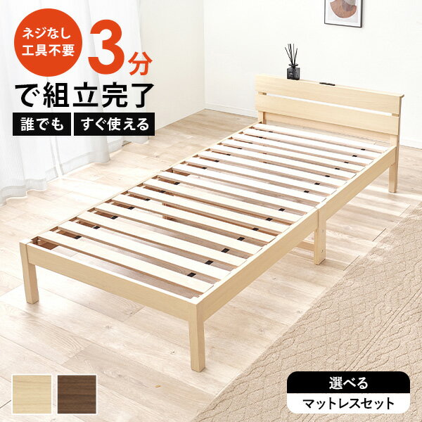 楽天ティアラシック - 姫系家具SHOP -[新商品/レビュー特典あり]＜約3分で組立完了＞工具不要＆ネジ無しベッド コンセント付き【NEJILESS LIGHT】ネジレスライト（すのこベッド シングル 宮棚付き 角丸 簡単組立 すのこベット おしゃれ 北欧 白 木製 天然木 ナチュラル シンプル 新生活 一人暮らし）