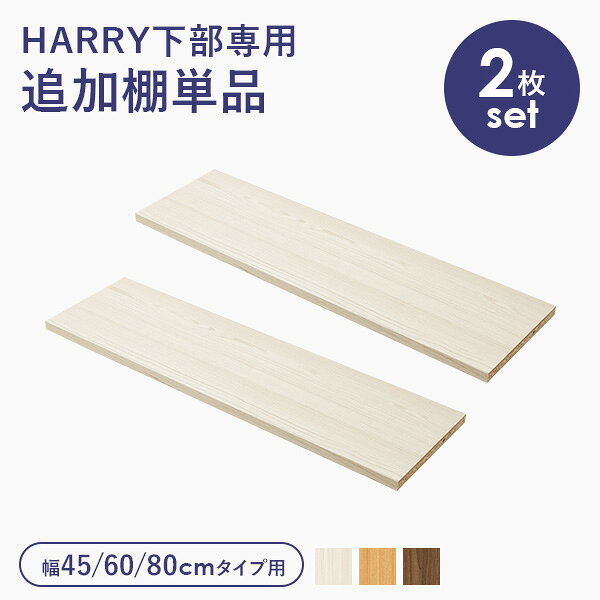 乐天商城 - 【10％クーポン配布中★6/20(土)20:00〜23:59】当店商品【HARRY】ハリー 下部専用 追加棚板2枚セット(幅45/60/80cm用)