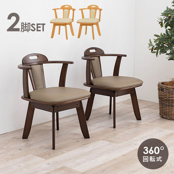 回転ダイニングチェア2脚セット 肘付き ローバック（おしゃれ 肘付き 回転 天然木 クッション 回転式 ..