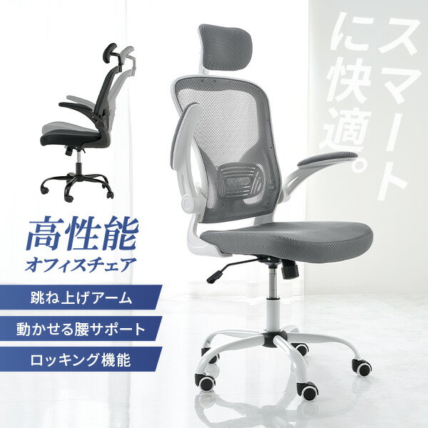 乐天商城 - 【10％クーポン配布中★6/20(土)20:00〜23:59】ヘッドレスト付き 高機能オフィスチェア(オフィスチェア メッシュ デスクチェア おしゃれ 疲れない パソコンチェア 疲れにくい メッシュチェア 肘付き オフィスチェアー ロッキングチェア 跳ね上げ式アームレスト ランバーサポ