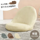 【3%クーポン配布中★土日限定】大人可愛い折りたたみコンパクト座椅子(座椅子 コンパクト 折りたたみ 椅子 おしゃれ デスクワーク 軽量 軽い イス 折り畳み ...