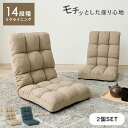 【10%クーポン配布中★5/10(土)限定】14段階リクライニングできる座椅子2脚セット(座椅子 2点 2点セット おしゃれ リクライニング座椅子 リクライニン...