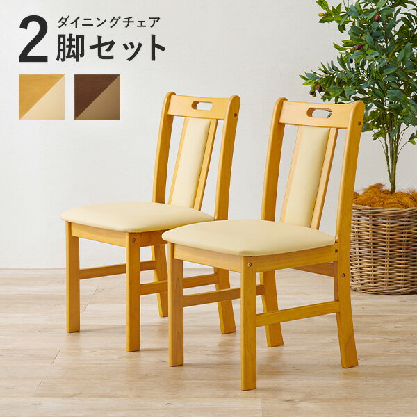 【8%クーポン配布中★土日限定】ダイニングチェア2脚セット (天然木 チェア 2脚 座面高 43cm 椅子 いす クッション ダイニングチェアー チェアー 木製 モダン 取っ手付き ラバーウッド ナチュラル ブラウン 姿勢 食卓椅子 食卓 ダイニング 木製椅子)