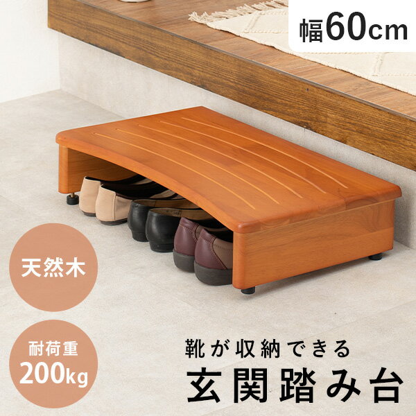 【10%クーポン配布中★12/25(木)限定】玄関踏み台 幅60cm(玄関 踏み台 玄関台 木製 おしゃれ シンプル ..