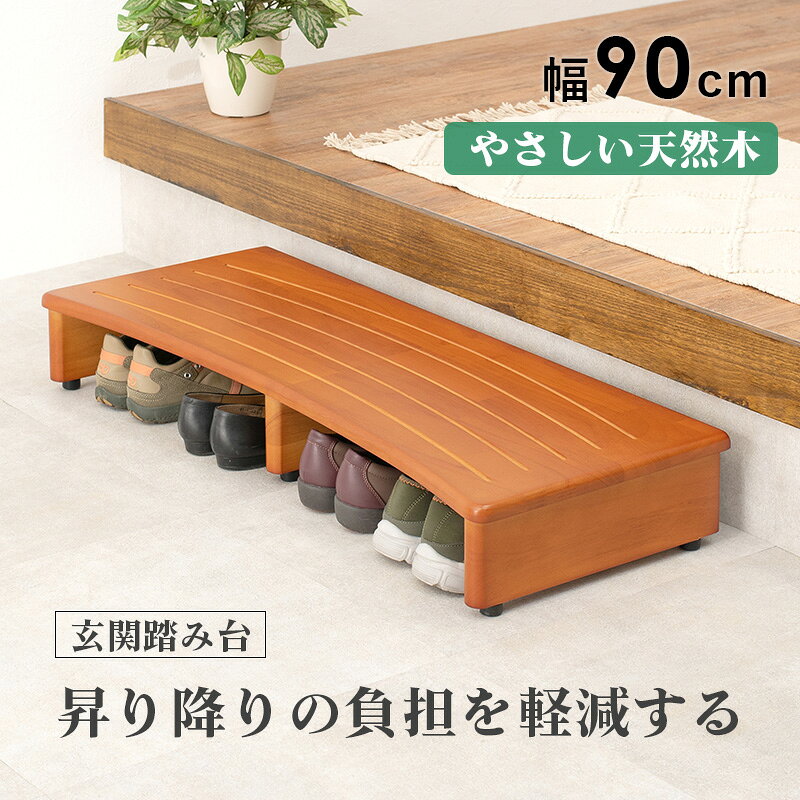 ティアラシック - 姫系家具SHOP -の玄関踏み台 幅90cm(玄関 踏み台 玄関台 木製 おしゃれ シンプル 靴 下駄 箱 収納 階段 段差 足置き 脚置き デスク下 玄関ステップ ステップ ステップ台 スリッパ ペット ブラウン 昇降補助 介護 高齢者 転倒 防止 天然木)｜アングル2