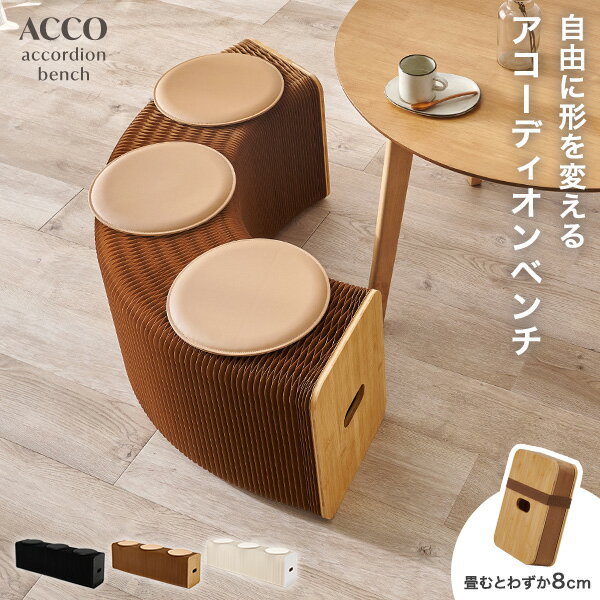 アコーディオンベンチ【ACCO】アコ(ベンチ ダイニング 完成品 収納 折りたたみ 椅子 ペーパーチェア 紙 スツール チェア ロングスツール 簡易椅子 伸縮 北欧 移動 軽量 持ち運び おしゃれ コンパクト 来客用 アコーディオン式 クッション付き)