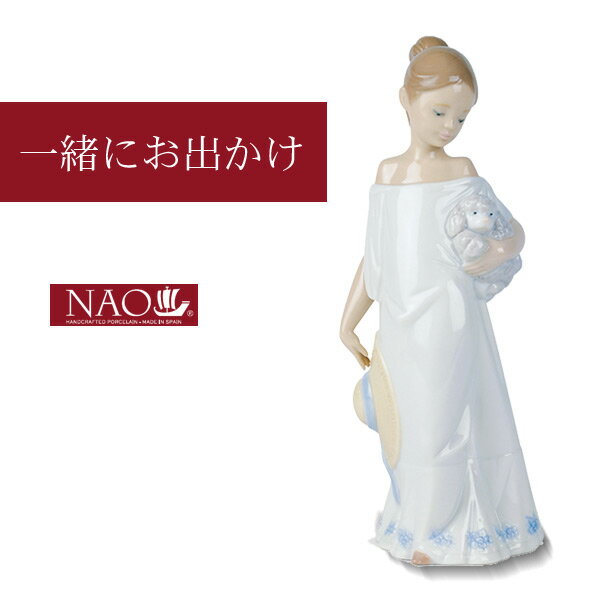 乐天商城 - 【10％クーポン配布中★6/20(土)20:00〜23:59】陶磁器製 手作り人形 NAO【一緒にお出かけ】(高品質 人形 フィギュリン かわいい インテリア お祝い プレゼント ギフト オブジェ 置物 磁器製品 女の子)