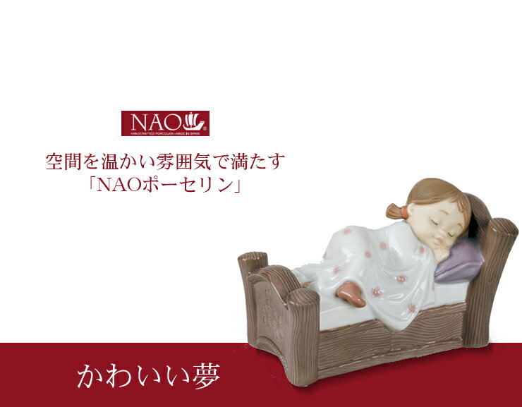 【エントリーでポイント10倍★8/11 1:59まで】陶磁器製 手作り人形 NAO【かわいい夢】(高品質 人形 フィギュリン かわいい インテリア お祝い プレゼント ギフト オブジェ 置物 磁器製品 ベビー 女の子) [2]