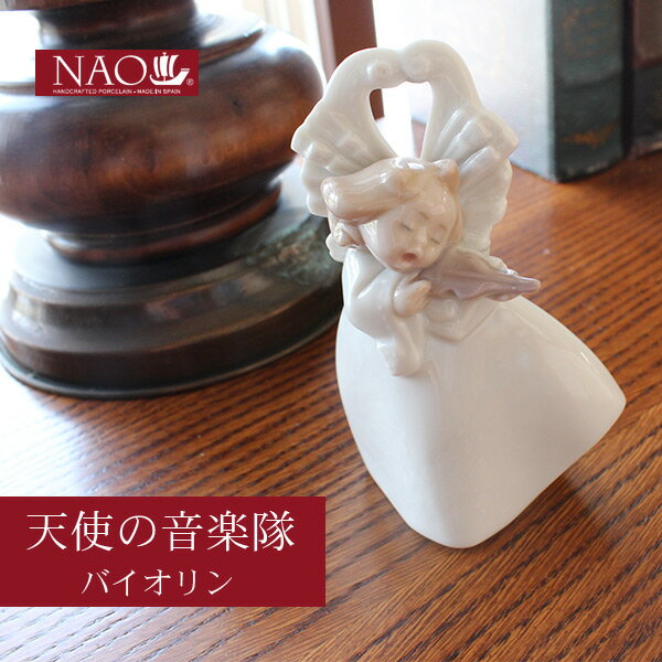 お買い物ガイド スペインシスターブランド『NAO』の磁器人形は、 高品質な代物で、記念品やお返しなどのプレゼントに最適です。 上品さの中に可愛らしさもあり、丁寧に手作りされています。 それぞれテーマに沿った意味のある人形なので、自分や大切な...