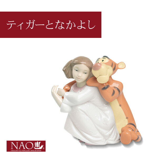 乐天商城 - 【10％クーポン配布中★6/20(土)20:00〜23:59】陶磁器製 手作り人形 NAO【ティガーとなかよし】(高品質 人形 フィギュリン かわいい インテリア お祝い プレゼント ギフト オブジェ 置物 磁器製品 ディズニー 女の子 キャラクター)