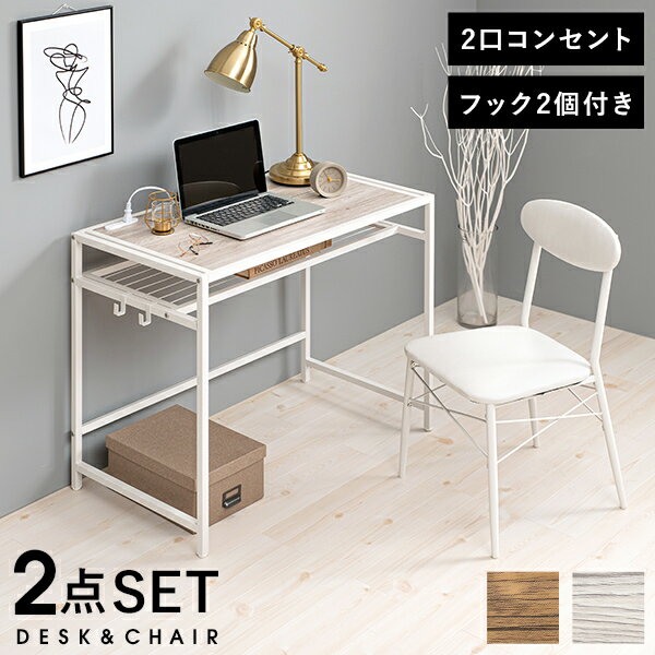 【5%クーポン配布中★土日限定】木目調棚付きデスク&チェア2点セット【Kano】カノ(デスク チェア セット デスクチェア おしゃれ 机 椅子 白 茶 コンセン...