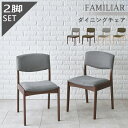 ダイニングチェア2脚セット ストレートタイプ 【FAMILIAR】ファミリア （チェア イス 椅子 SET 座面高43 背もたれ ファブリック おしゃれ 北欧 木製 ブラウン ナチュラル）