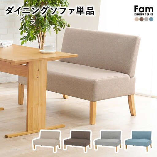 ダイニングソファ 2人掛け 幅105cm【Fam】ファム(ダイニングソファ ソファ ソファー 北欧 おしゃれ 二人掛け 二人 2人 1脚 コンパクト 天然木 ダイニング ソファーダイニング ソファダイニング 布張り ファブリック 単品) ダイニングソファ 2人掛け 幅105cm【Fam】ファム(ダイニングソファ ソファ ソファー 北欧 おしゃれ 二人掛け 二人 2人 1脚 コンパクト 天然木 ダイニング ソファーダイニング ソファダイニング 布張り ファブリック 単品)