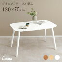 【3%クーポン配布中★土日限定】ダイニングテーブル 4人用 幅120cm【Emma】エマ(ダイニングテーブル 4人掛け ダイニング テーブル 長方形 120 白 食卓テーブル オシャレ 北欧 木製 机 カフェテーブル 韓国 韓国インテリア 可愛い 角型 コンパクト 四人掛け ファミリー)