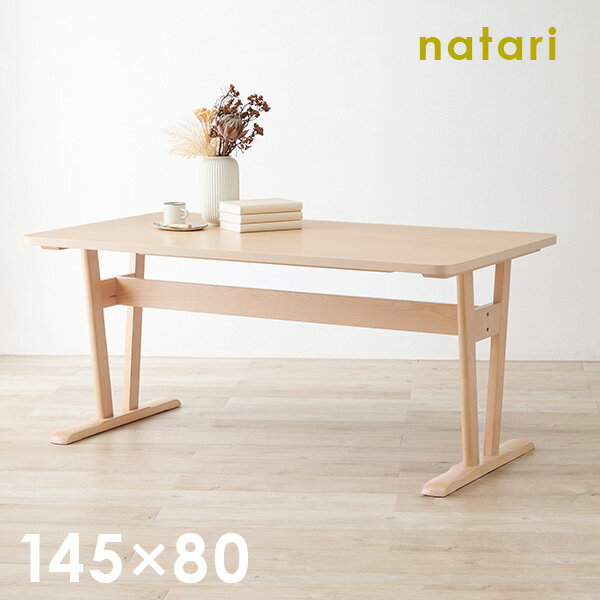 乐天商城 - 【10％クーポン配布中★6/20(土)20:00〜23:59】ダイニングテーブル 単品 【natari】ナタリ (ダイニング テーブル 幅145cm 机 食卓 おしゃれ 北欧 木製 天然木 リビング ナチュラル シンプル 丸み 低め ベージュ グレー 食卓テーブル 4人 四人 省スペース 新生活 インテリア)