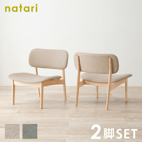 【4時間限定ポイント5倍★5/15 20時～】ダイニングチェア 2脚セット 【natari】ナタリ (ダイニング チェア 食卓 2脚 2人掛け 2人用 おしゃれ 北欧 木製 天然木 リビング ナチュラル シンプル 丸み 低め 座面広め ベージュ グレー 食卓チェア 省スペース 新生活 インテリア 家