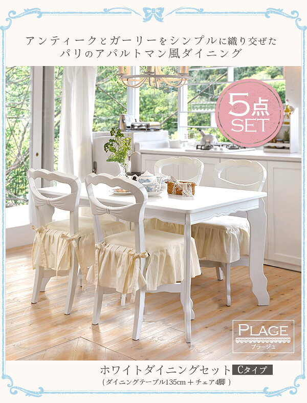 ダイニングテーブル 5点セット ホワイト 白 (テーブル幅135cm+チェア4脚) ダイニングテーブルセット 【PLAGE プラージュ】ダイニングセット 5点 ダイニングテーブル テーブル ダイニング おしゃれ ダイニングチェア パリ風 アパルトマン風 リボン かわいい 姫系家具 [2]
