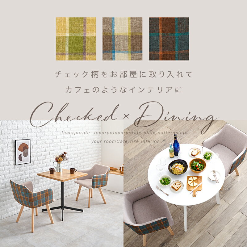 北欧風ダイニングチェア2脚セット 肘付きタイプ(ダイニングチェアー おしゃれ チェア チェアー 北欧 チェック 柄 可愛い かわいい 肘付き 椅子 木製 イス セット 2脚セット モダン カフェ風 デスクチェア デスクチェアー モダン) [2]