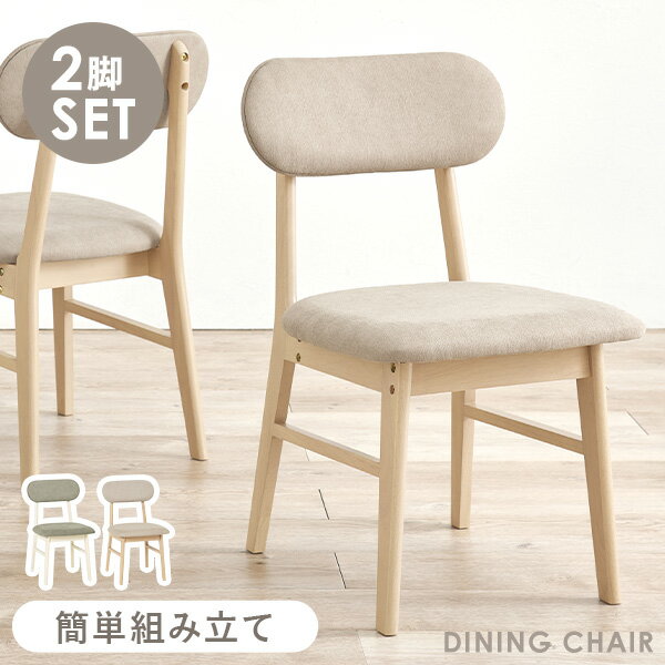 【5％クーポン配布★土日限定】ダイニングチェア 2脚セット(ダイニングチェアー ダイニング チェア チェアー 椅子 イス いす 2脚 セット 木製 ナチュラル リビング ファブリック 北欧 韓国 おしゃれ カフェ 木 木製チェア 同色 シンプル ホワイト ベージュ 白 グレー 布 丸