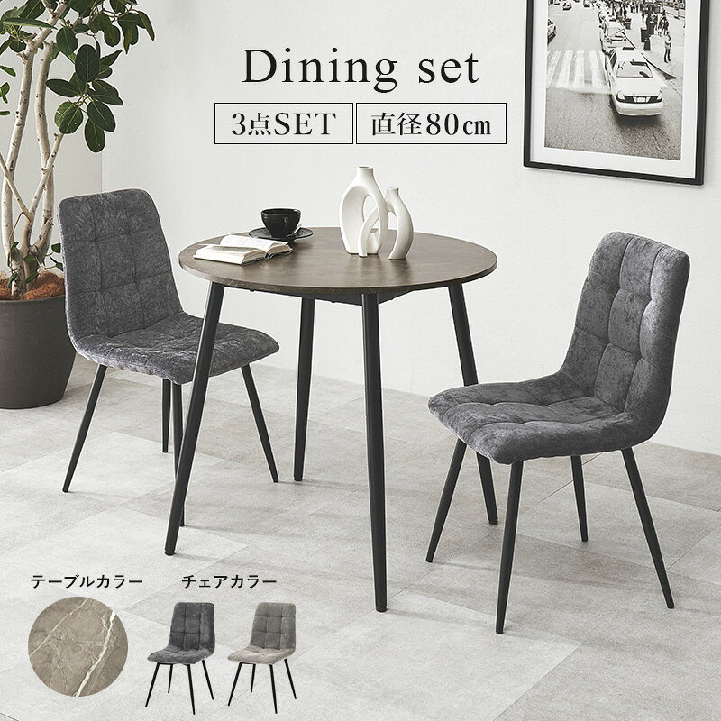 【5%クーポン配布中★6/15(月)限定】大理石調ダイニングセット 丸テーブル 円形 3点セット(ダイニング 2人用 テーブル ダイニング ダイニングテーブル 丸 おしゃれ 石目調 セラミック風 ホテルライク モダン モノトーン ダイニングチェア 食卓 机 2人 ブラック 大理石風 ス [2]